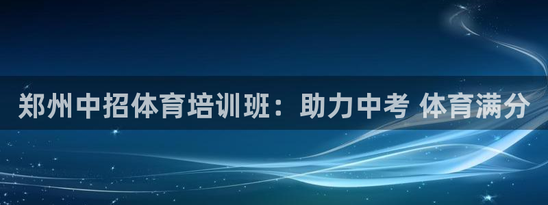 加盟极悦教育：郑州中招体育培训班：助力中考 体育满分