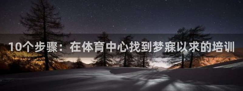 极悦娱乐最新版本更新内容介绍：10个步骤：在体育中心