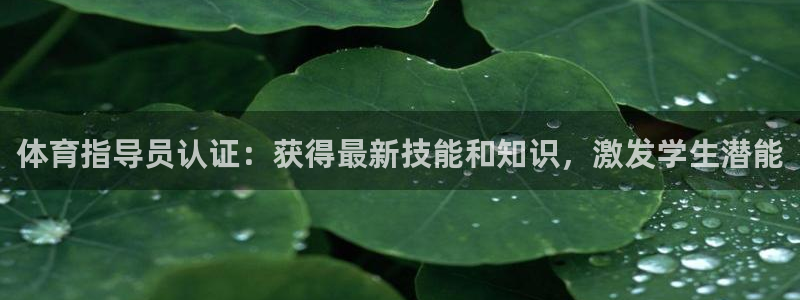 极悦娱乐负责人电话：体育指导员认证：获得最新技能和知