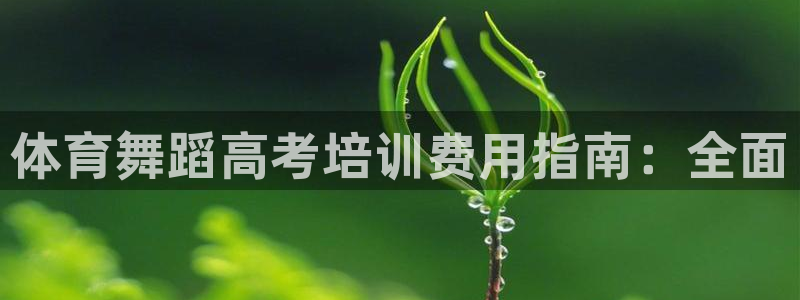 极悦娱乐负责人电话：体育舞蹈高考培训费用指南：全面