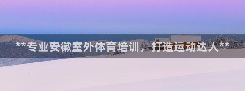 极悦平台好7.0.2.4怎么样：**专业安徽室外体育