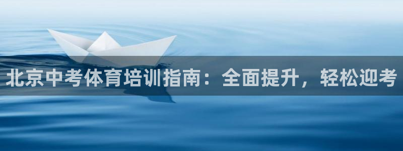 极悦平台代理怎么做：北京中考体育培训指南：全面提升，