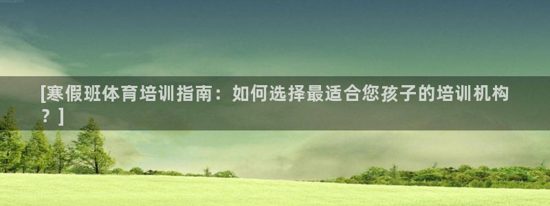 极悦平台是干什么的：[寒假班体育培训指南：如何选择最