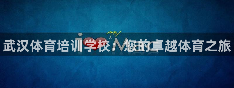 极悦娱乐官网下载安装：武汉体育培训学校：您的卓越体育