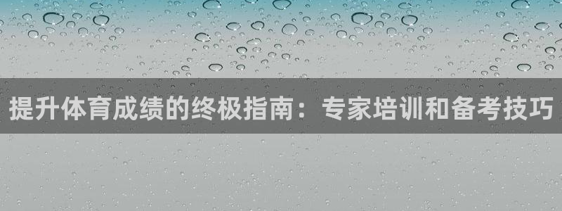 极悦娱乐游戏中心：提升体育成绩的终极指南：专家培训和