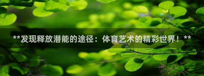 极悦平台用户评价与反馈：**发现释放潜能的途径：体育